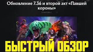 БЫСТРЫЙ ОБЗОР ПАТЧА 7.36 В ДОТА 2 / патч 7.36