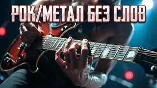 3 ЧАСА!! Инструментальный Рок и Метал | Мощный Саундтрек для Игр, Работы и Жизни
