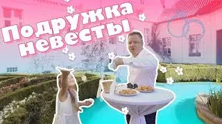 ПОДРУЖКА НЕВЕСТЫ -  МЭРИ НА СВАДЬБЕ В ПРАГЕ || Mary Stories 0+
