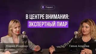 Путь от неизвестного эксперта до широко известного профессионала. Подкаст с Гаянэ Асадовой.
