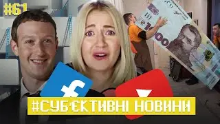 Тисяча Зеленського | Рукавиця від Facebook | Чому видаляють Youtube канали?