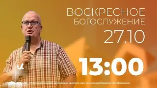 Воскресное служение (27 октября 13:00)