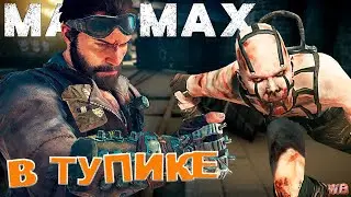 В ТУПИКЕ ► Mad Max Прохождение #46