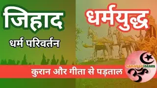 धर्म ग्रंथों की रोशनी में जिहाद और धर्मपरिवर्तन का वास्तविक अर्थ | कुरान और भगवद गीता में युद्ध .