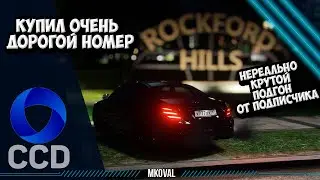 КУПИЛ ТОП НОМЕР | ПОДГОН ОТ ПОДПИСЧИКА | РОЗЫГРЫШ | CCDPLANET RAGE