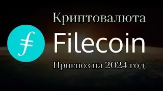 КРИПТОВАЛЮТА FILECOIN | ПРОГНОЗ FIL НА 2024 ГОД