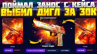 ВЫБИЛ ДИГЛ ЗА 30.000 РУБЛЕЙ С ДЕШЕВОГО КЕЙСА НА ГИВДРОП! ВОТ БЫ ТАКОЕ НА КЕЙС БАТЛ!