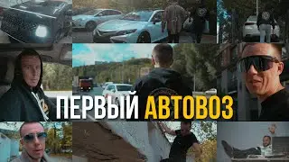 НАШ ПЕРВЫЙ АВТОВОЗ... КУПИЛ КАМРИ НА ПОЛНОМ ПРИВОДЕ?