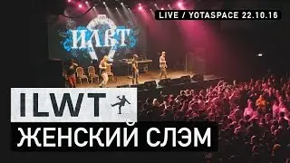 ILWT - Женский слэм (Live)