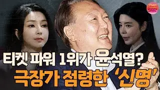 #신명 올해 정치 영화 1위, 윤석열 티켓 파워 어디까지?