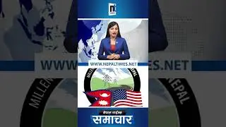 एमसिसीमा अझै आशंका|| Nepal Times