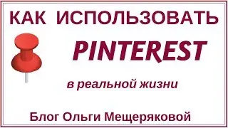 Как использовать Pinterest для жизни