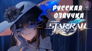 [Русская озвучка] Трейлер путешествия тысячи звёзд «Ночь вечного огня - Сцена 33» Honkai: Star Rail