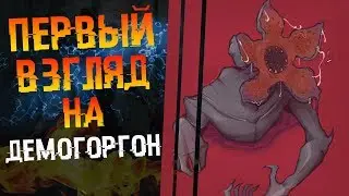 Первый взгляд на Демогоргон в Dead by daylight
