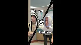 Если соединить хамку и бабку, то будем жесть...