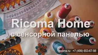 Вышивальная машина Ricoma Home