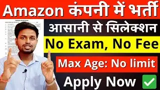 AMAZON कंपनी में भर्ती, बिना परीक्षा के सिलेक्शन | Latest jobs | New vacancy 2025 | Job vacancy 2025