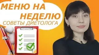 ПРАВИЛЬНОЕ ПИТАНИЕ ДЛЯ ПОХУДЕНИЯ НА ДЕНЬ  НА НЕДЕЛЮ