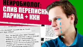 СЛИВ ПЕРЕПИСКИ, НЕЙРОБИОЛОГ и ККН (Шокирующее признание Ларина)