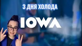 3 ДНЯ ХОЛОДА 💙IOWA💙РАЗБОР @IOWAofficial