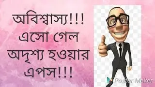 অবিশ্বাস্য ব্যাপার!!এলো 'অদৃশ্য' হওয়ার অ্যাপ!!!