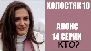 Анонс 12 серии шоу Холостяк 10 сезон Украина. Холостяк 10 сезон 12 серия. Финал. Кто победит? СТБ