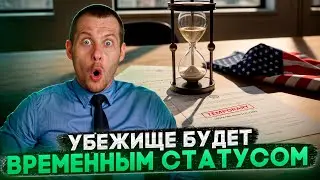 США ИЗМЕНЯТ ПРОГРАММУ УБЕЖИЩА: БОЛЬШЕ НИКАКИХ ГРИН-КАРТ И ГРАЖДАНСТВА
