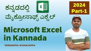 2024: MS Excel in Kannada | Introduction and Details | Part 1 | Venugopal M N