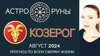 ♑ КОЗЕРОГ АВГУСТ 2024 🧿 ПРОГНОЗ АСТРО-РУН