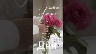 с добрым утром.🌝☕ пожелаю самого.💕хорошего настроения 🌼🌱🌾