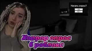 ХОРРОР В РОБЛОКС / ПРОХОЖУ СТРАШНЫЙ ОПРОС В РОБЛОКСЕ