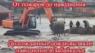 НАВОДНЕНИЕ В ЗАБАЙКАЛЬЕ