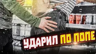 ШЛЁПАЮТ КРАСАВИЦУ ПРЯМО ПО ПОПЕ  | РЕАКЦИЯ ЛЮДЕЙ | ПРАНК