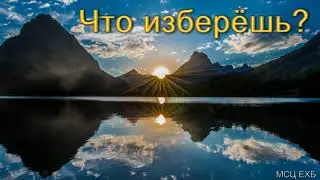 Что изберёшь Е  Н  Пушков  МСЦ ЕХБ ПРОПОВЕДЬ 2020