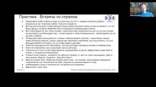 Встреча со страхом - упражнение психолога Марафон ЛАД / DoFin.ru
