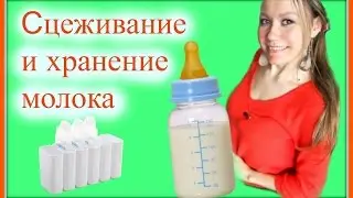 КАК СЦЕЖИВАТЬ И ХРАНИТЬ ГРУДНОЕ МОЛОКО + СТЕРИЛИЗАЦИЯ БУТЫЛОЧЕК