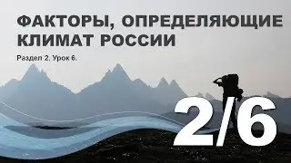 2/6 Факторы, определяющие климат России