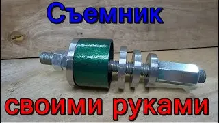 Самодельный съемник ступичных подшипников. Съемник подшипников своими руками.