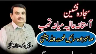 سجادہ نشین آستانہ عالیہ میانہ تھب اسلام آباد صاحبزادہ سائیں نعمت اللہ چشتی کی نماز جنازہ