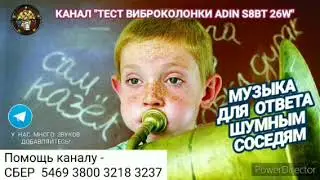 405. Ответ шумным соседям. Тромбон. На 12 часов.