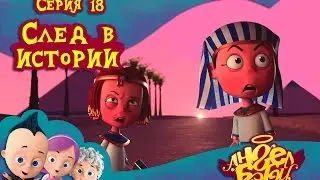 Ангел Бэби - След в истории - Развивающий мультик для детей (18 серия)
