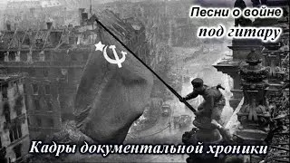 Песни военных лет и не только сборка