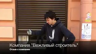 Отзыв о компании "Вежливый строитель" (Бар на Вишневского)