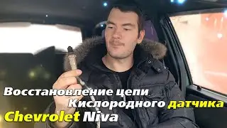 Восстановление кислородного датчика Chevrolet Niva (Bertone Edition)