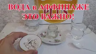 ВОДА ДЛЯ АФФИНАЖА!