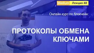 Online курс по Blockchain. Лекция 48. Протоколы обмена ключами