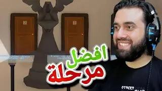 هذي افضل مرحلة في اللعبة ....!!! 🔥🧐 / Door #3