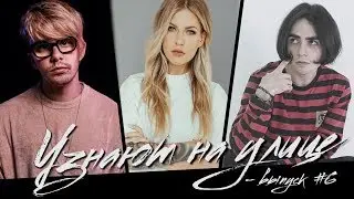 УЗНАЮТ НА УЛИЦЕ #6 | ТОЛЯ WILDWAYS х РИТА ДАКОТА х LIZER