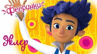 Фееринки - Эклер 🌟 Мультфильм эльфы и феи