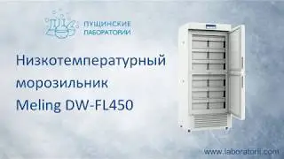 Низкотемпературный морозильник Meling DW-FL450